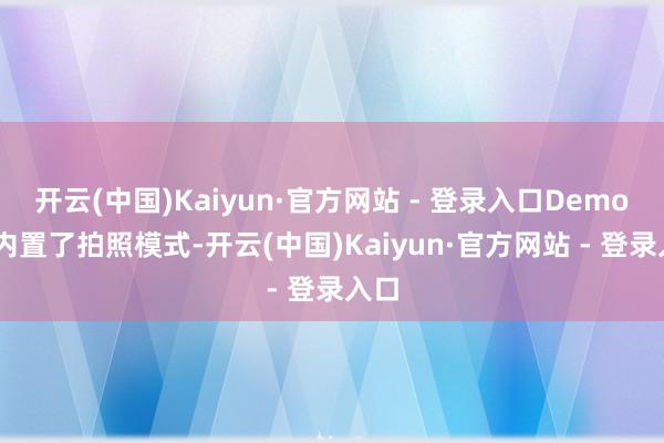 开云(中国)Kaiyun·官方网站 - 登录入口Demo 还内置了拍照模式-开云(中国)Kaiyun·官方网站 - 登录入口
