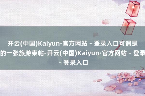 开云(中国)Kaiyun·官方网站 - 登录入口可谓是山东的一张旅游柬帖-开云(中国)Kaiyun·官方网站 - 登录入口