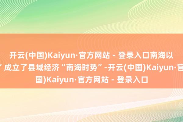 开云(中国)Kaiyun·官方网站 - 登录入口南海以“六个轮子沿路转”成立了县域经济“南海时势”-开云(中国)Kaiyun·官方网站 - 登录入口