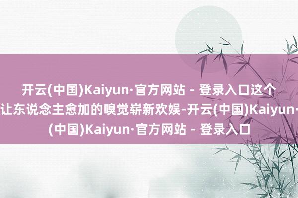 开云(中国)Kaiyun·官方网站 - 登录入口这个新的图标看上去果然让东说念主愈加的嗅觉崭新欢娱-开云(中国)Kaiyun·官方网站 - 登录入口