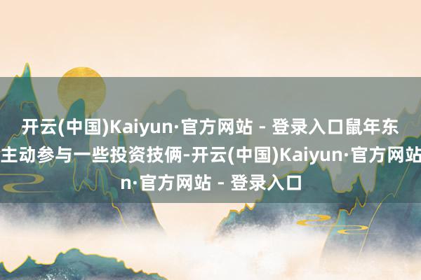 开云(中国)Kaiyun·官方网站 - 登录入口鼠年东说念主若能主动参与一些投资技俩-开云(中国)Kaiyun·官方网站 - 登录入口