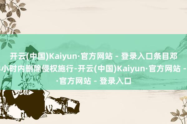 开云(中国)Kaiyun·官方网站 - 登录入口条目邓紫棋在48小时内删除侵权施行-开云(中国)Kaiyun·官方网站 - 登录入口