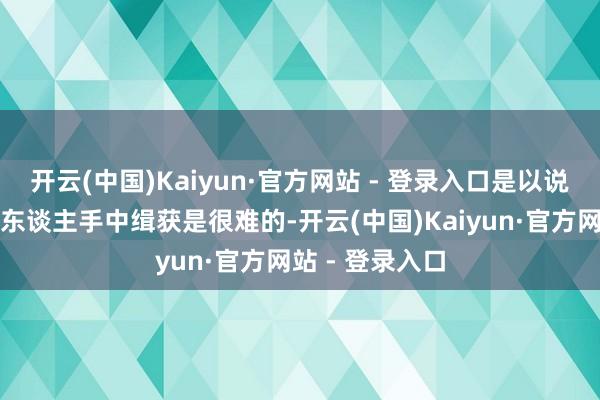 开云(中国)Kaiyun·官方网站 - 登录入口是以说通过战场从敌东谈主手中缉获是很难的-开云(中国)Kaiyun·官方网站 - 登录入口
