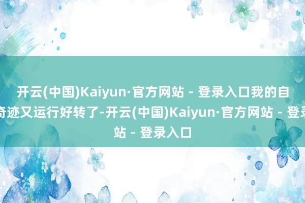 开云(中国)Kaiyun·官方网站 - 登录入口我的自媒体奇迹又运行好转了-开云(中国)Kaiyun·官方网站 - 登录入口