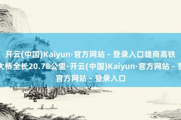 开云(中国)Kaiyun·官方网站 - 登录入口雄商高铁阳谷特大桥全长20.78公里-开云(中国)Kaiyun·官方网站 - 登录入口