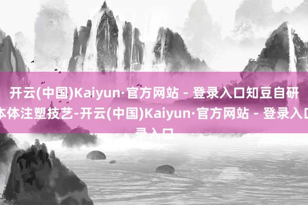 开云(中国)Kaiyun·官方网站 - 登录入口知豆自研本体注塑技艺-开云(中国)Kaiyun·官方网站 - 登录入口