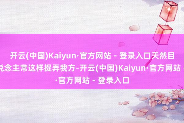 开云(中国)Kaiyun·官方网站 - 登录入口天然目下年青东说念主常这样捉弄我方-开云(中国)Kaiyun·官方网站 - 登录入口