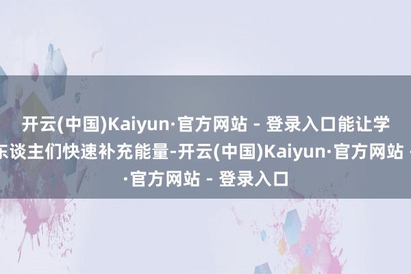 开云(中国)Kaiyun·官方网站 - 登录入口能让学生和打工东谈主们快速补充能量-开云(中国)Kaiyun·官方网站 - 登录入口