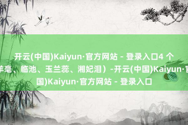 开云(中国)Kaiyun·官方网站 - 登录入口4 个无属性时装背饰（羊毫、临池、玉兰蕊、湘妃泪）-开云(中国)Kaiyun·官方网站 - 登录入口