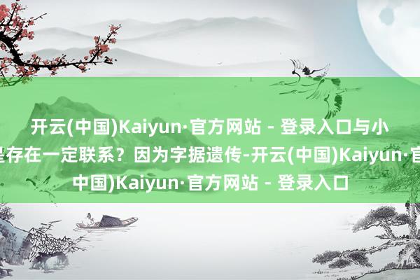 开云(中国)Kaiyun·官方网站 - 登录入口与小技巧的“饿”是不是存在一定联系？因为字据遗传-开云(中国)Kaiyun·官方网站 - 登录入口