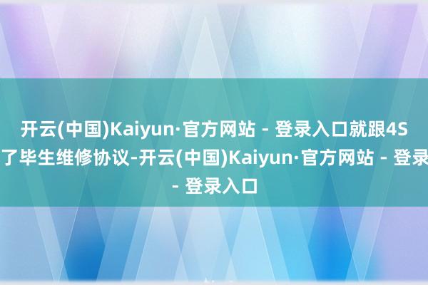 开云(中国)Kaiyun·官方网站 - 登录入口就跟4S店签了毕生维修协议-开云(中国)Kaiyun·官方网站 - 登录入口