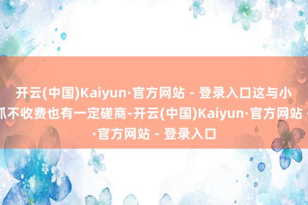开云(中国)Kaiyun·官方网站 - 登录入口这与小鹏智驾坚抓不收费也有一定磋商-开云(中国)Kaiyun·官方网站 - 登录入口