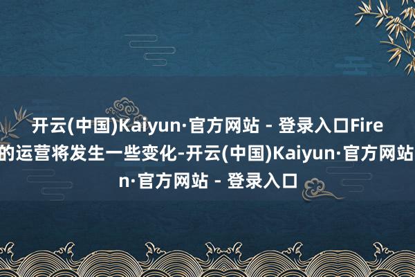 开云(中国)Kaiyun·官方网站 - 登录入口Firefox在中国的运营将发生一些变化-开云(中国)Kaiyun·官方网站 - 登录入口