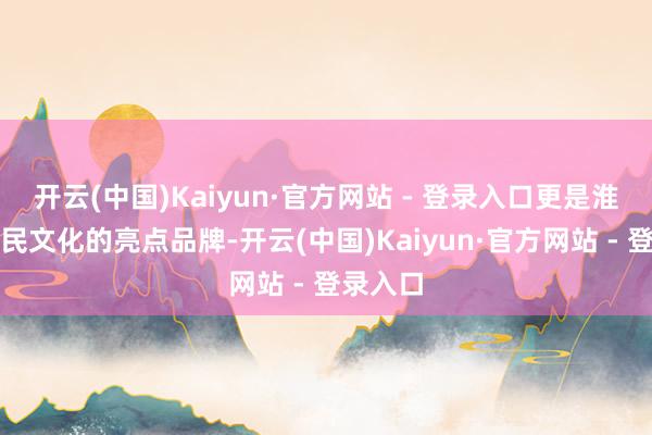 开云(中国)Kaiyun·官方网站 - 登录入口更是淮安市惠民文化的亮点品牌-开云(中国)Kaiyun·官方网站 - 登录入口