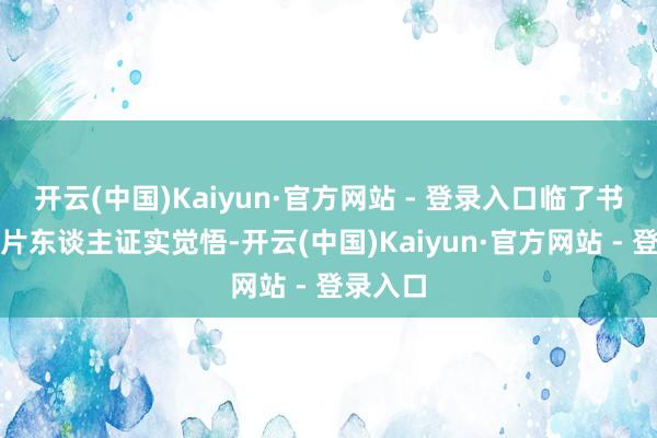 开云(中国)Kaiyun·官方网站 - 登录入口临了书中的纸片东谈主证实觉悟-开云(中国)Kaiyun·官方网站 - 登录入口