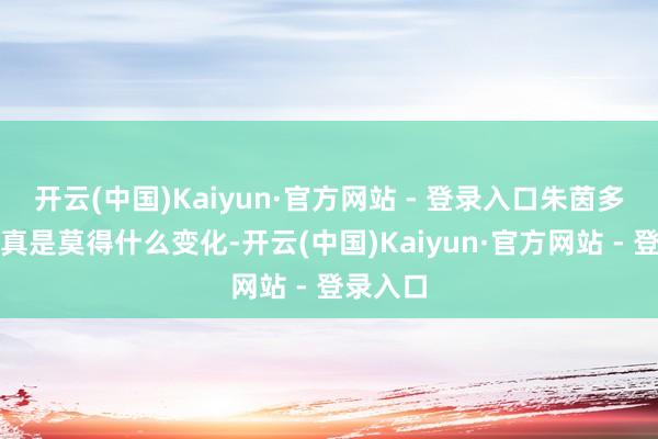 开云(中国)Kaiyun·官方网站 - 登录入口朱茵多年来果真是莫得什么变化-开云(中国)Kaiyun·官方网站 - 登录入口