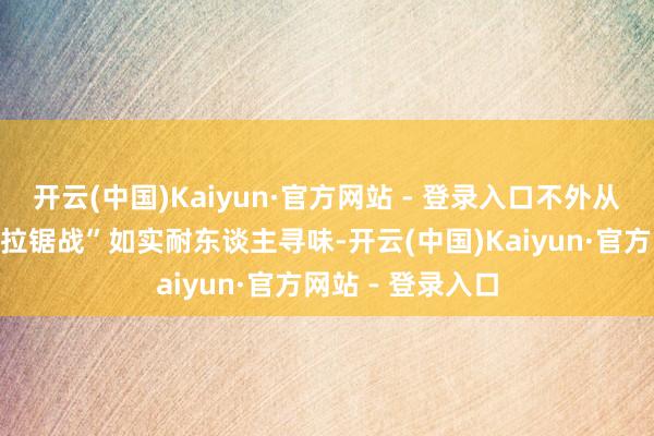开云(中国)Kaiyun·官方网站 - 登录入口不外从玩家到官方的“拉锯战”如实耐东谈主寻味-开云(中国)Kaiyun·官方网站 - 登录入口