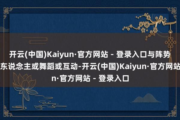 开云(中国)Kaiyun·官方网站 - 登录入口与阵势相反的机器东说念主或舞蹈或互动-开云(中国)Kaiyun·官方网站 - 登录入口