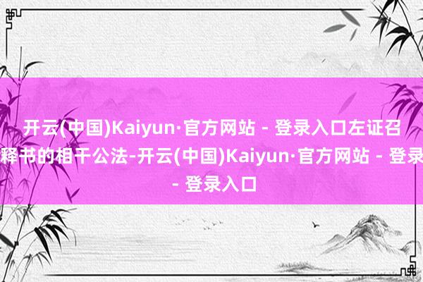 开云(中国)Kaiyun·官方网站 - 登录入口左证召募评释书的相干公法-开云(中国)Kaiyun·官方网站 - 登录入口