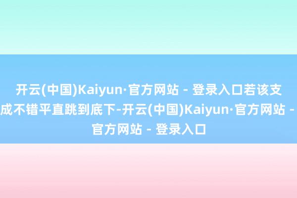 开云(中国)Kaiyun·官方网站 - 登录入口若该支线任务完成不错平直跳到底下-开云(中国)Kaiyun·官方网站 - 登录入口