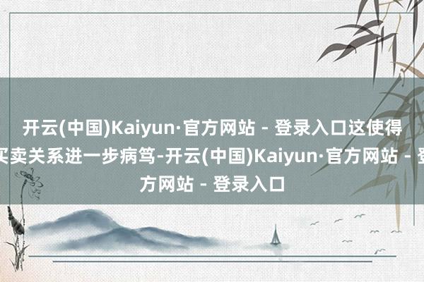 开云(中国)Kaiyun·官方网站 - 登录入口这使得两边的买卖关系进一步病笃-开云(中国)Kaiyun·官方网站 - 登录入口