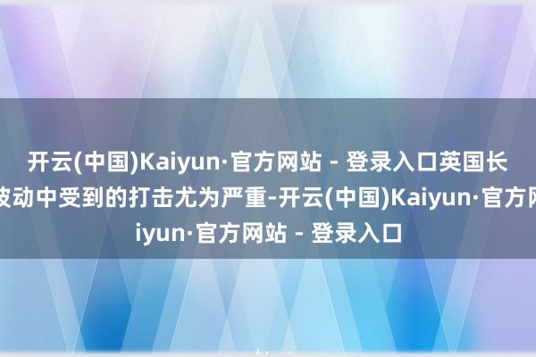 开云(中国)Kaiyun·官方网站 - 登录入口英国长久债券在阛阓波动中受到的打击尤为严重-开云(中国)Kaiyun·官方网站 - 登录入口