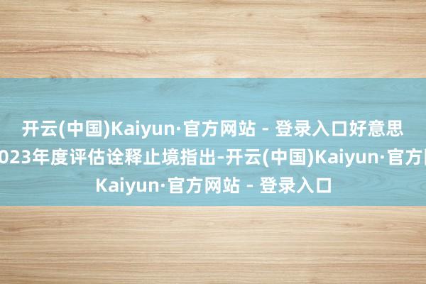 开云(中国)Kaiyun·官方网站 - 登录入口好意思军印太司令部2023年度评估诠释止境指出-开云(中国)Kaiyun·官方网站 - 登录入口