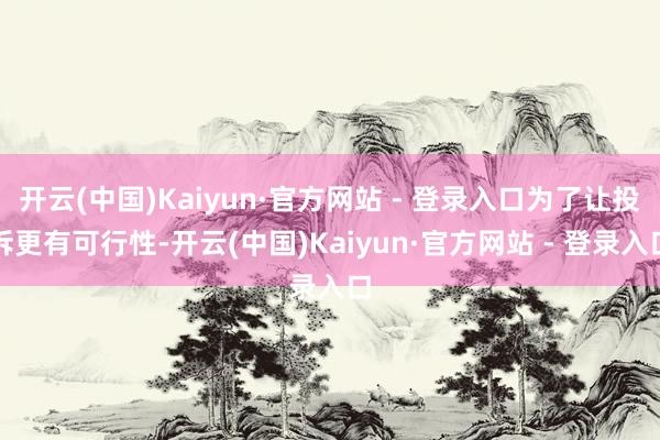 开云(中国)Kaiyun·官方网站 - 登录入口为了让投诉更有可行性-开云(中国)Kaiyun·官方网站 - 登录入口