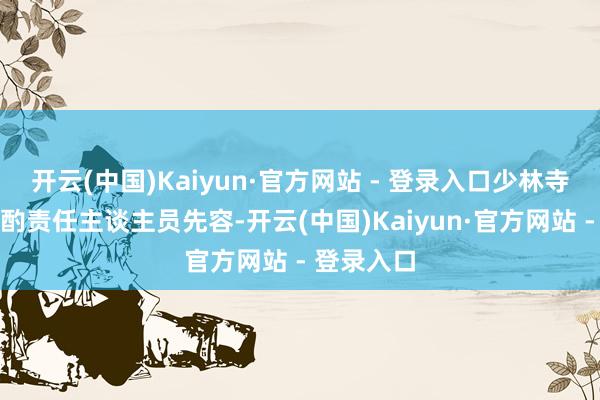 开云(中国)Kaiyun·官方网站 - 登录入口少林寺解决处商酌责任主谈主员先容-开云(中国)Kaiyun·官方网站 - 登录入口