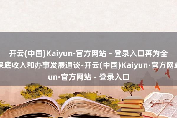 开云(中国)Kaiyun·官方网站 - 登录入口再为全职骑手提供保底收入和办事发展通谈-开云(中国)Kaiyun·官方网站 - 登录入口