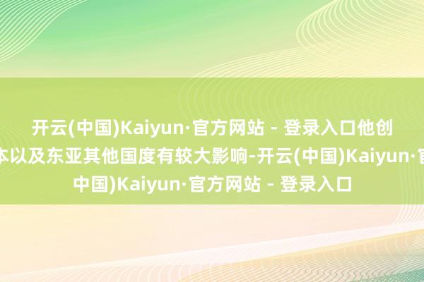 开云(中国)Kaiyun·官方网站 - 登录入口他创立的阳明心学对日本以及东亚其他国度有较大影响-开云(中国)Kaiyun·官方网站 - 登录入口