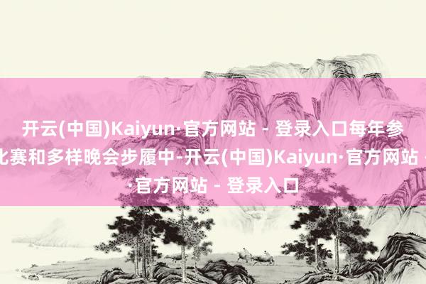 开云(中国)Kaiyun·官方网站 - 登录入口每年参加的朗诵比赛和多样晚会步履中-开云(中国)Kaiyun·官方网站 - 登录入口