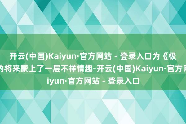 开云(中国)Kaiyun·官方网站 - 登录入口为《极限竞速》系列的将来蒙上了一层不祥情趣-开云(中国)Kaiyun·官方网站 - 登录入口