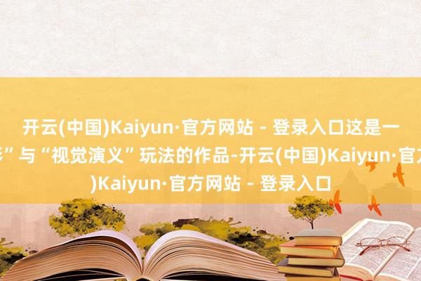 开云(中国)Kaiyun·官方网站 - 登录入口这是一款交融“互动电影”与“视觉演义”玩法的作品-开云(中国)Kaiyun·官方网站 - 登录入口