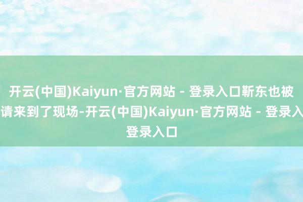 开云(中国)Kaiyun·官方网站 - 登录入口靳东也被邀请来到了现场-开云(中国)Kaiyun·官方网站 - 登录入口