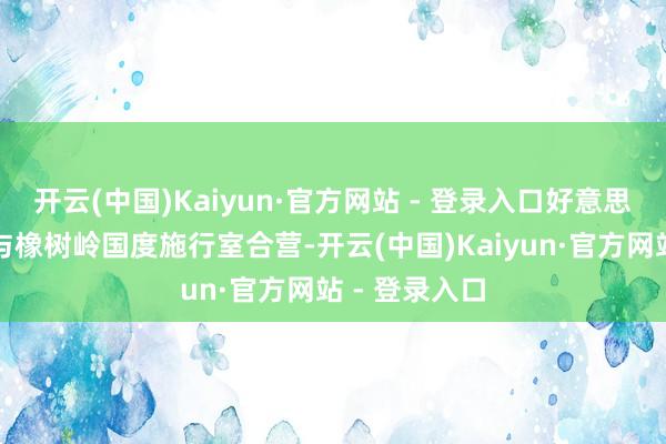 开云(中国)Kaiyun·官方网站 - 登录入口好意思国公共集团与橡树岭国度施行室合营-开云(中国)Kaiyun·官方网站 - 登录入口