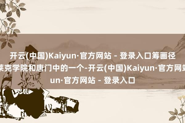 开云(中国)Kaiyun·官方网站 - 登录入口筹画径直淘汰掉史莱克学院和唐门中的一个-开云(中国)Kaiyun·官方网站 - 登录入口