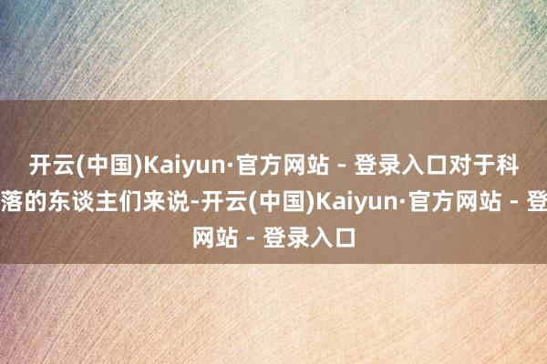 开云(中国)Kaiyun·官方网站 - 登录入口对于科伊桑部落的东谈主们来说-开云(中国)Kaiyun·官方网站 - 登录入口