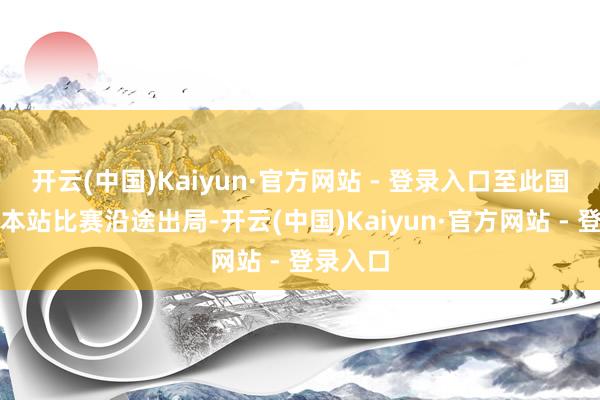 开云(中国)Kaiyun·官方网站 - 登录入口至此国羽男双本站比赛沿途出局-开云(中国)Kaiyun·官方网站 - 登录入口