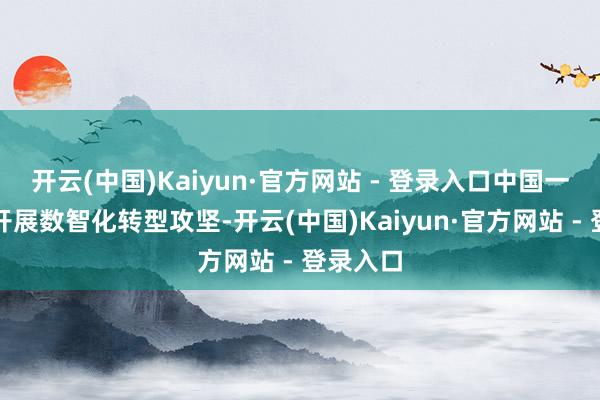 开云(中国)Kaiyun·官方网站 - 登录入口中国一汽全面开展数智化转型攻坚-开云(中国)Kaiyun·官方网站 - 登录入口
