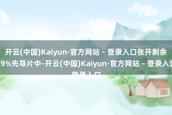 开云(中国)Kaiyun·官方网站 - 登录入口张开剩余79%先导片中-开云(中国)Kaiyun·官方网站 - 登录入口