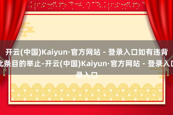 开云(中国)Kaiyun·官方网站 - 登录入口如有违背此条目的举止-开云(中国)Kaiyun·官方网站 - 登录入口
