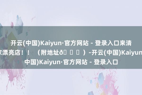 开云(中国)Kaiyun·官方网站 - 登录入口来清迈一定要去的9️⃣家漂亮店！！ （附地址🔗）-开云(中国)Kaiyun·官方网站 - 登录入口