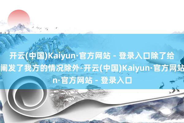 开云(中国)Kaiyun·官方网站 - 登录入口除了给世界报祥瑞阐发了我方的情况除外-开云(中国)Kaiyun·官方网站 - 登录入口