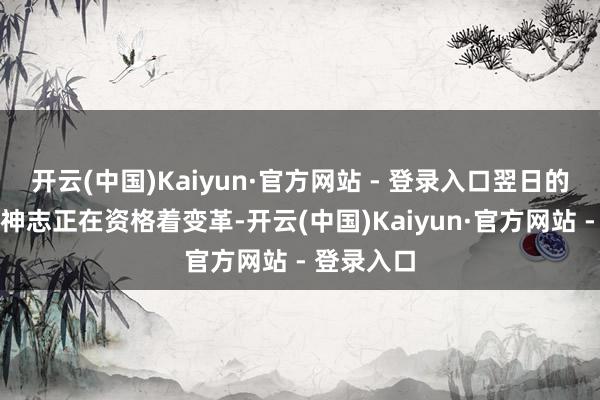 开云(中国)Kaiyun·官方网站 - 登录入口翌日的交通出行神志正在资格着变革-开云(中国)Kaiyun·官方网站 - 登录入口