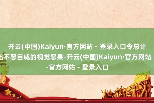 开云(中国)Kaiyun·官方网站 - 登录入口令总计前脸营造出不怒自威的视觉恶果-开云(中国)Kaiyun·官方网站 - 登录入口