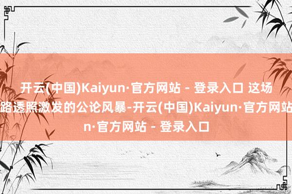 开云(中国)Kaiyun·官方网站 - 登录入口 这场由一张吻戏路透照激发的公论风暴-开云(中国)Kaiyun·官方网站 - 登录入口