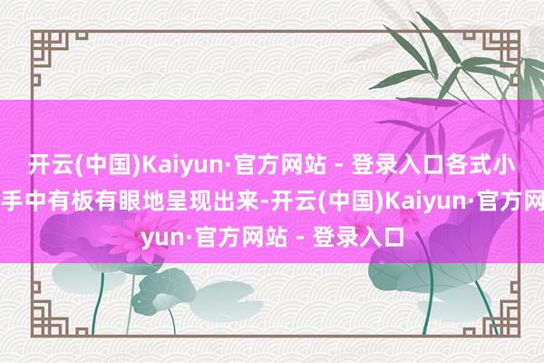 开云(中国)Kaiyun·官方网站 - 登录入口各式小动物在孩子们手中有板有眼地呈现出来-开云(中国)Kaiyun·官方网站 - 登录入口