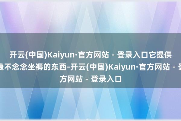 开云(中国)Kaiyun·官方网站 - 登录入口它提供了保时捷不念念坐褥的东西-开云(中国)Kaiyun·官方网站 - 登录入口