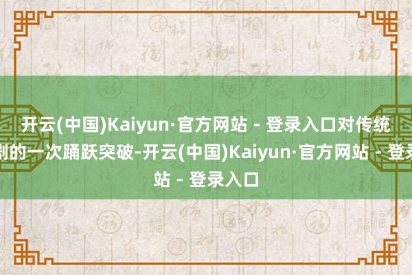 开云(中国)Kaiyun·官方网站 - 登录入口对传统刑侦剧的一次踊跃突破-开云(中国)Kaiyun·官方网站 - 登录入口